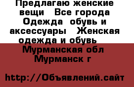 Предлагаю женские вещи - Все города Одежда, обувь и аксессуары » Женская одежда и обувь   . Мурманская обл.,Мурманск г.